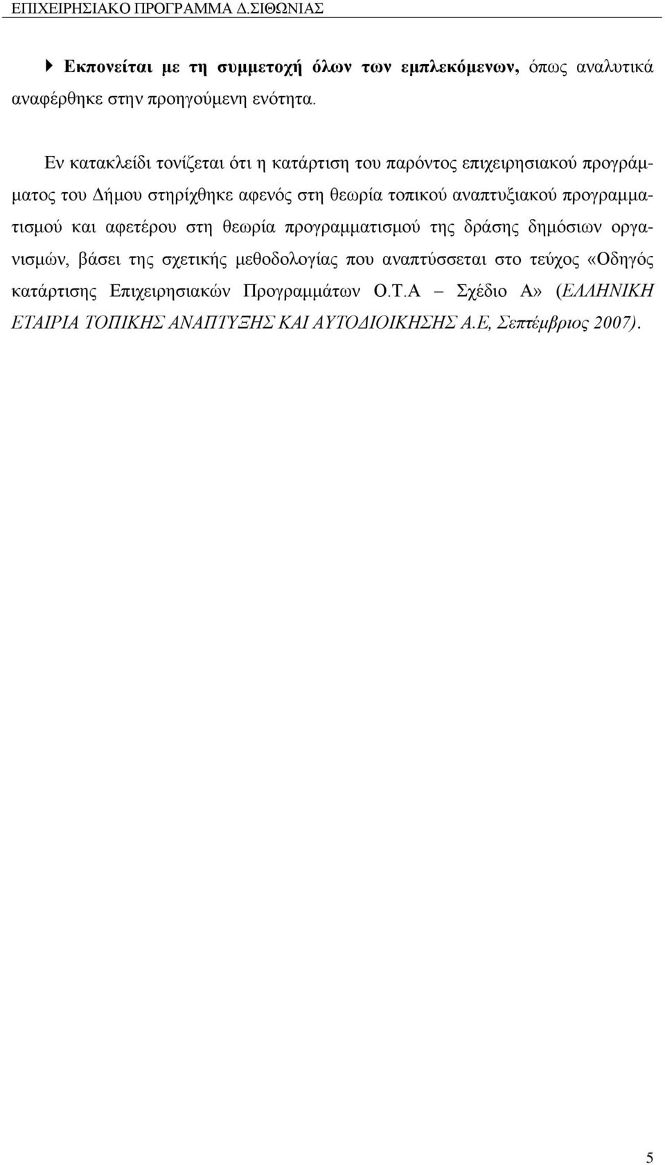 αναπτυξιακού προγραμματισμού και αφετέρου στη θεωρία προγραμματισμού της δράσης δημόσιων οργανισμών, βάσει της σχετικής μεθοδολογίας