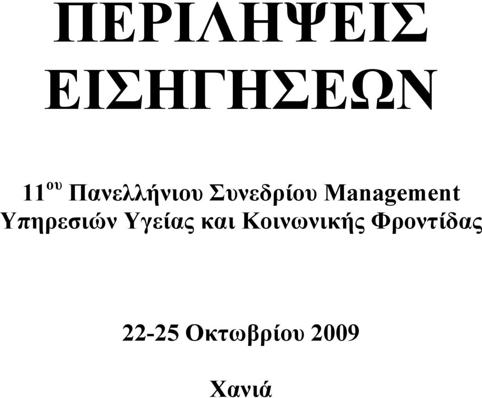 Υπηρεσιών Υγείας και Κοινωνικής