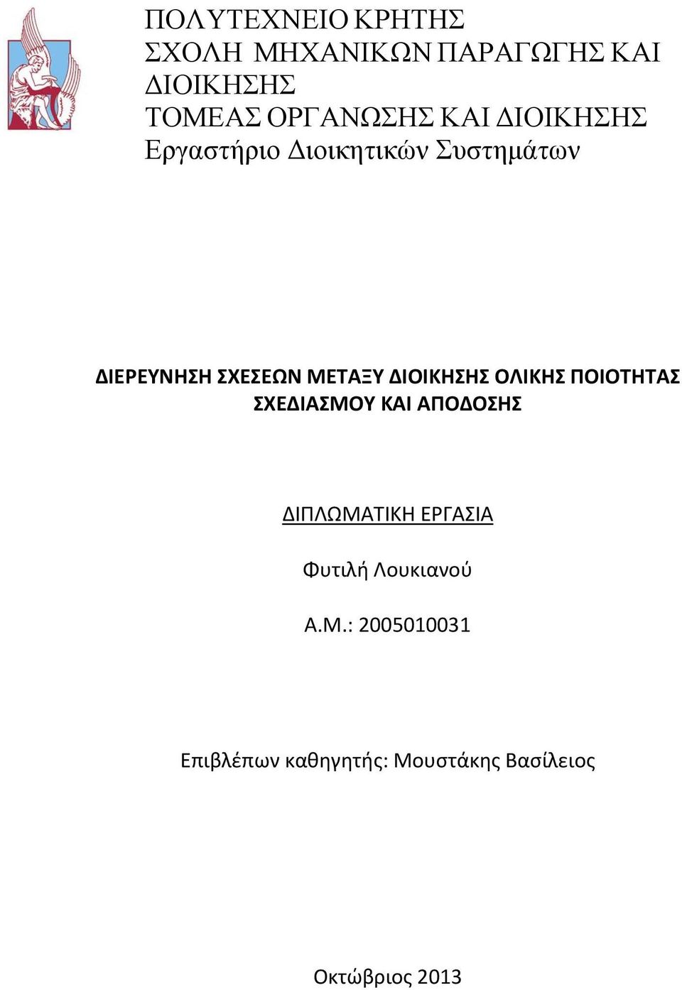 ΔΙΟΙΚΗΣΗΣ ΟΛΙΚΗΣ ΠΟΙΟΤΗΤΑΣ ΣΧΕΔΙΑΣΜΟΥ ΚΑΙ ΑΠΟΔΟΣΗΣ ΔΙΠΛΩΜΑΤΙΚΗ ΕΡΓΑΣΙΑ Φυτιλή