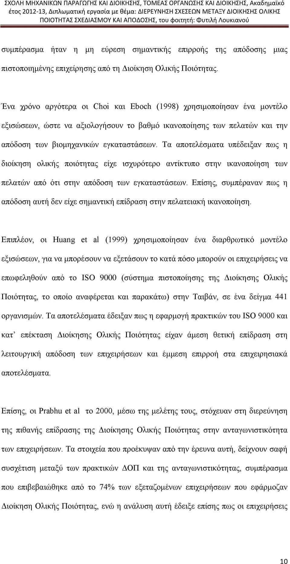 Τα αποτελέσματα υπέδειξαν πως η διοίκηση ολικής ποιότητας είχε ισχυρότερο αντίκτυπο στην ικανοποίηση των πελατών από ότι στην απόδοση των εγκαταστάσεων.