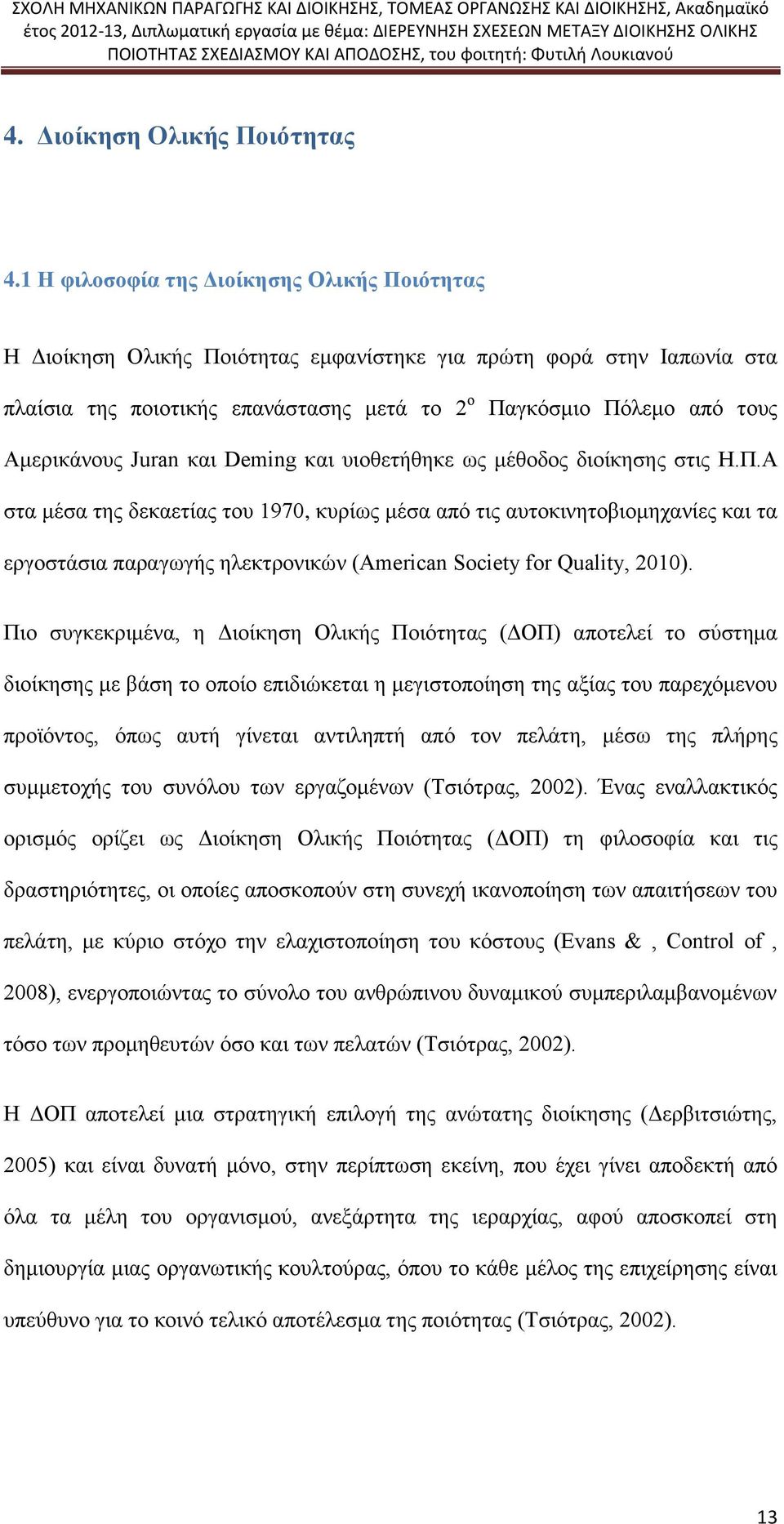 Αμερικάνους Juran και Deming και υιοθετήθηκε ως μέθοδος διοίκησης στις Η.Π.