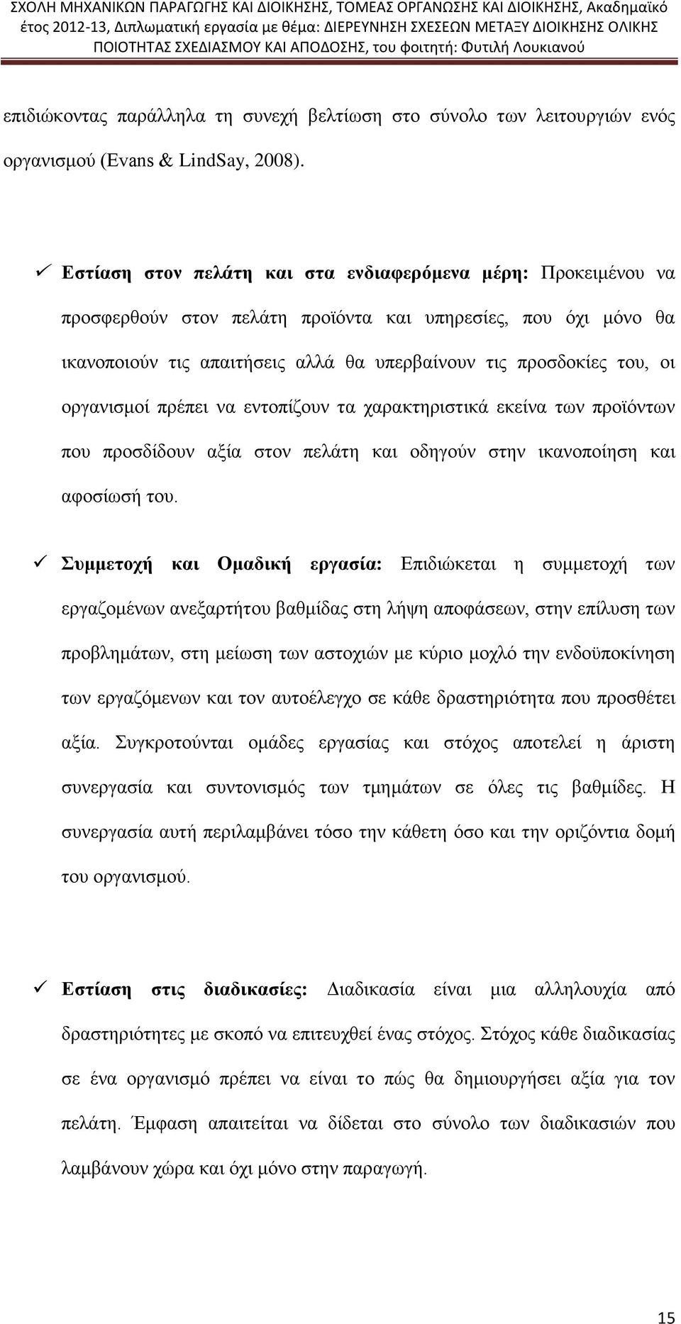 οργανισμοί πρέπει να εντοπίζουν τα χαρακτηριστικά εκείνα των προϊόντων που προσδίδουν αξία στον πελάτη και οδηγούν στην ικανοποίηση και αφοσίωσή του.