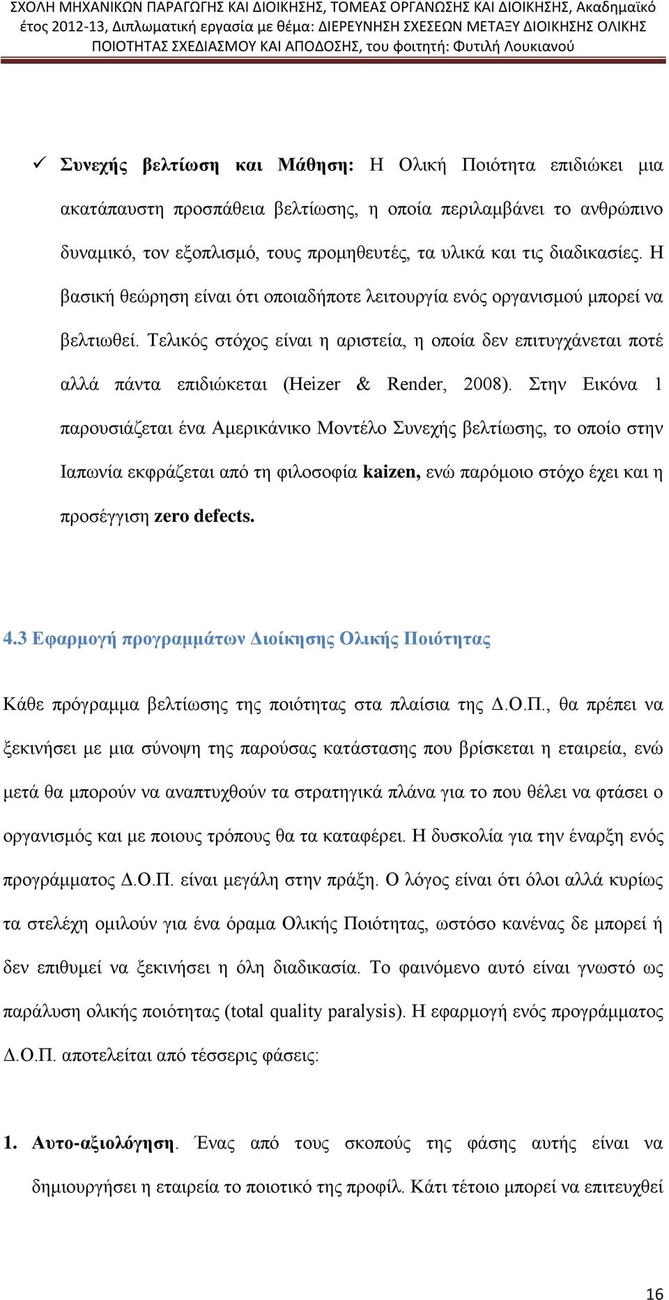 Στην Εικόνα 1 παρουσιάζεται ένα Αμερικάνικο Μοντέλο Συνεχής βελτίωσης, το οποίο στην Ιαπωνία εκφράζεται από τη φιλοσοφία kaizen, ενώ παρόμοιο στόχο έχει και η προσέγγιση zero defects. 4.