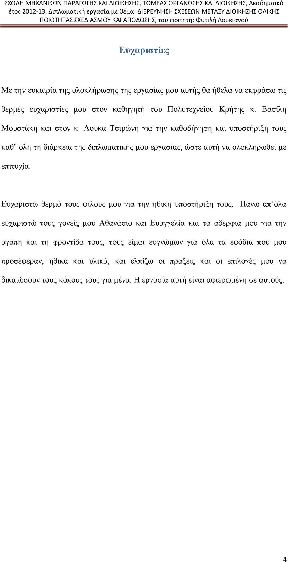 Ευχαριστώ θερμά τους φίλους μου για την ηθική υποστήριξη τους.