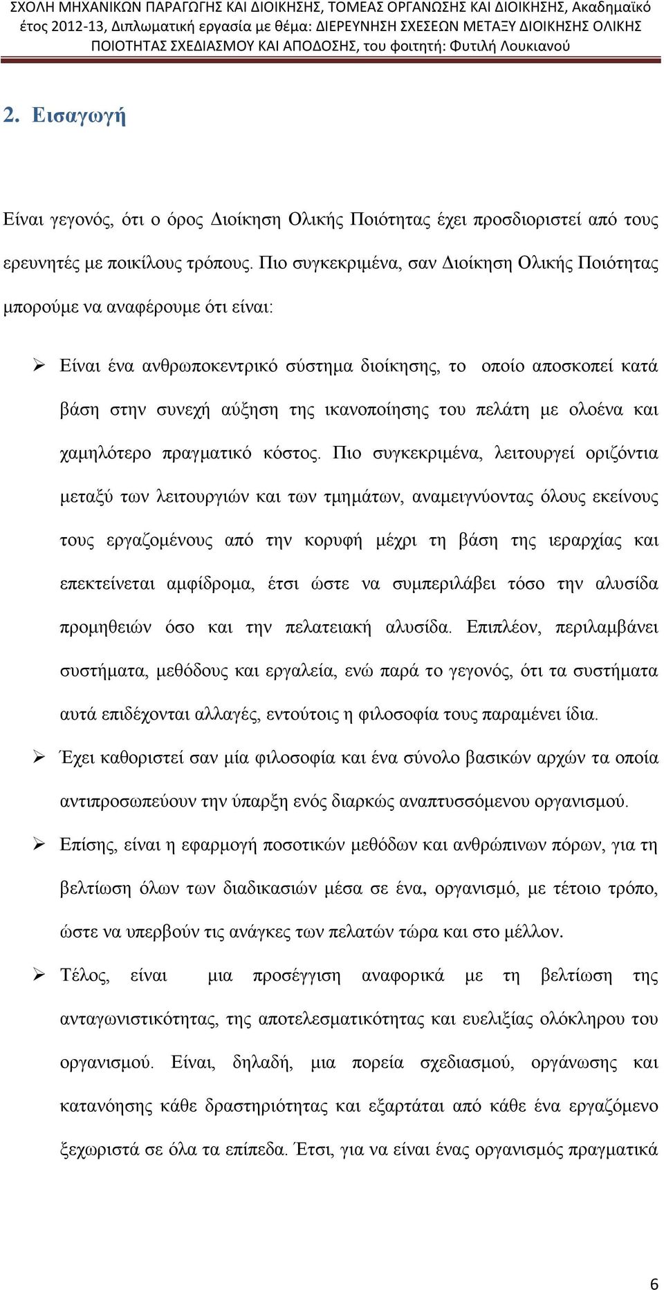 πελάτη με ολοένα και χαμηλότερο πραγματικό κόστος.