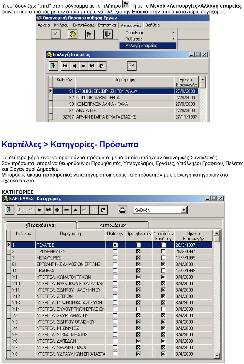 Καρτέλλες > Κατηγορίες- Πρόσωπα Το δεύτερο βήµα είναι να οριστούν τα πρόσωπα µε τα οποία υπάρχουν οικονοµικές Συναλλαγές.