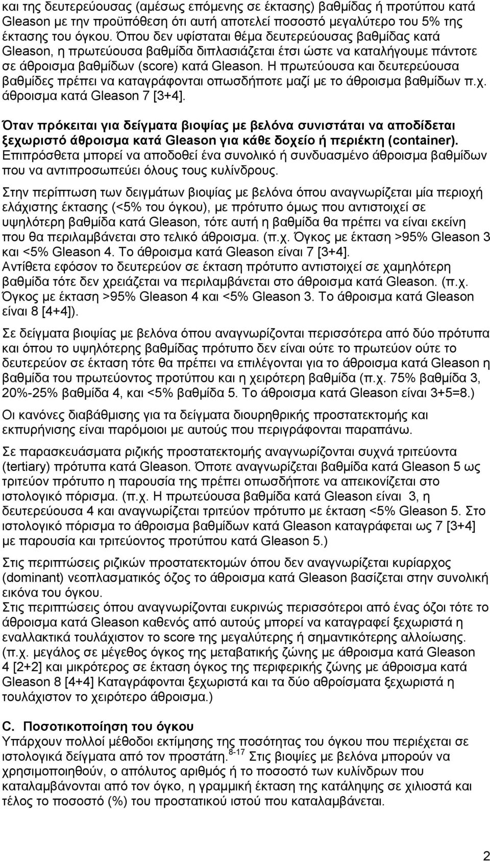 Η πρωτεύουσα και δευτερεύουσα βαθµίδες πρέπει να καταγράφονται οπωσδήποτε µαζί µε το άθροισµα βαθµίδων π.χ. άθροισµα κατά Gleason 7 [3+4].