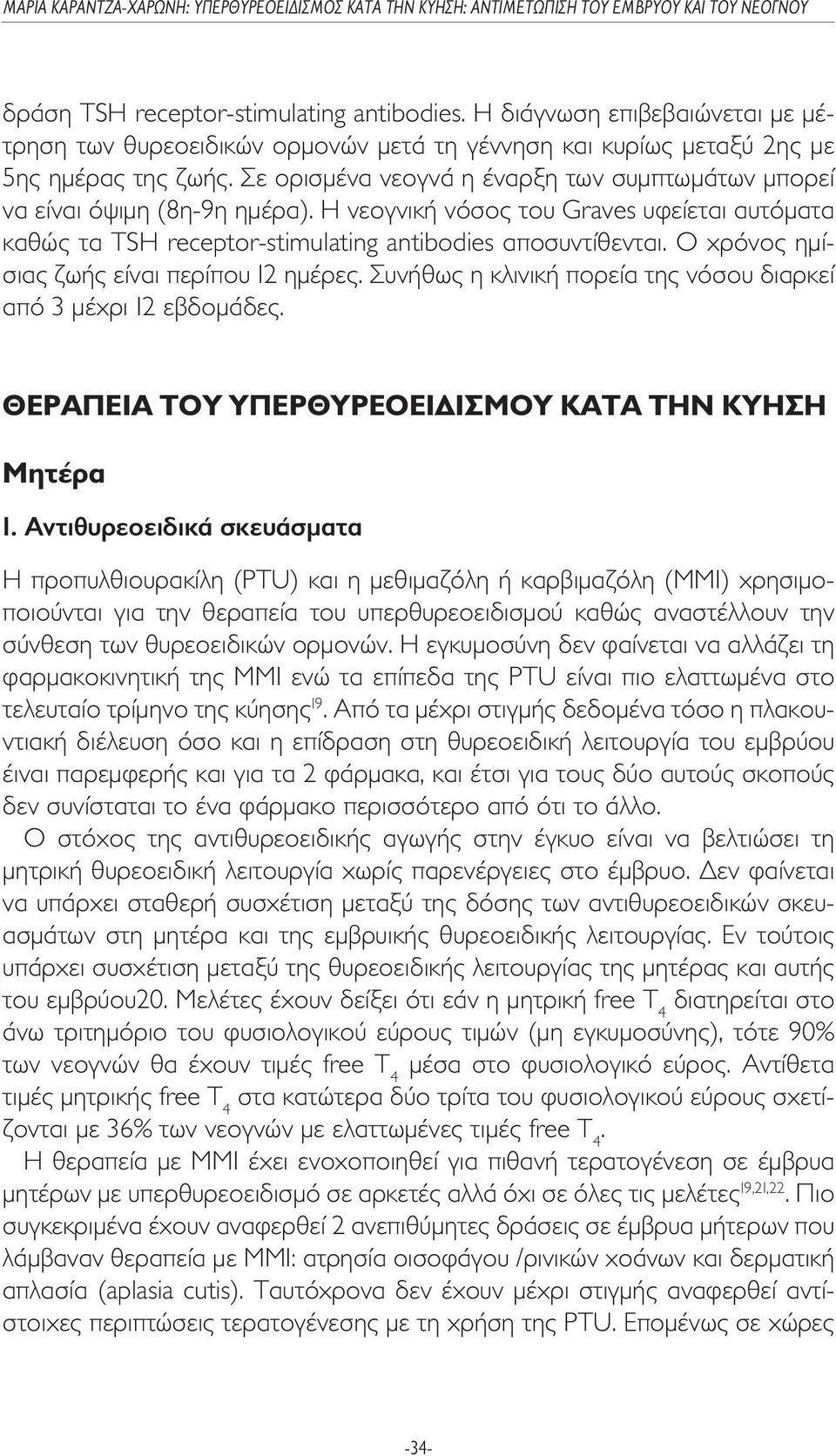 Ο χρόνος ηµίσιας ζωής είναι περίπου 12 ηµέρες. Συνήθως η κλινική πορεία της νόσου διαρκεί από 3 µέχρι 12 εβδοµάδες. ΘΕΡΑΠΕΙΑ ΤΟΥ ΥΠΕΡΘΥΡΕΟΕΙ ΙΣΜΟΥ ΚΑΤΑ ΤΗΝ ΚΥΗΣΗ Μητέρα 1.