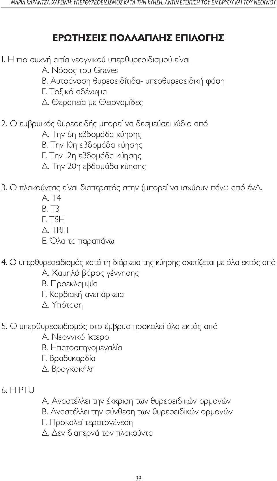 Ο πλακούντας είναι διαπερατός στην (µπορεί να ισχύουν πάνω από ένα. A. Τ4 Β. Τ3 Γ. TSH. TRH Ε. Όλα τα παραπάνω 4. Ο υπερθυρεοειδισµός κατά τη διάρκεια της κύησης σχετίζεται µε όλα εκτός από A.