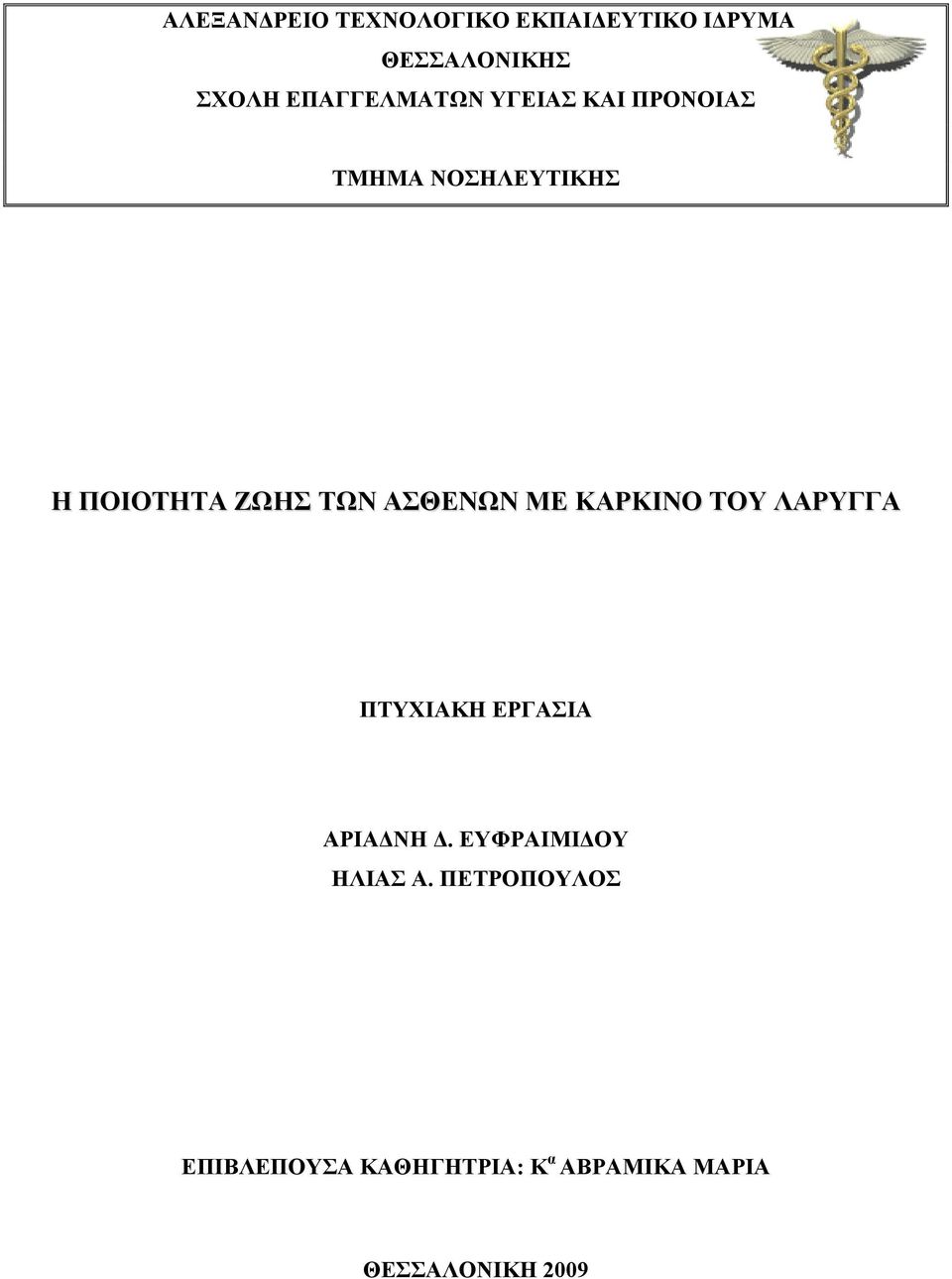 ΑΣΘΕΝΩΝ ΜΕ ΚΑΡΚΙΝΟ ΤΟΥ ΛΑΡΥΓΓΑ ΠΤΥΧΙΑΚΗ ΕΡΓΑΣΙΑ ΑΡΙΑΔΝΗ Δ.