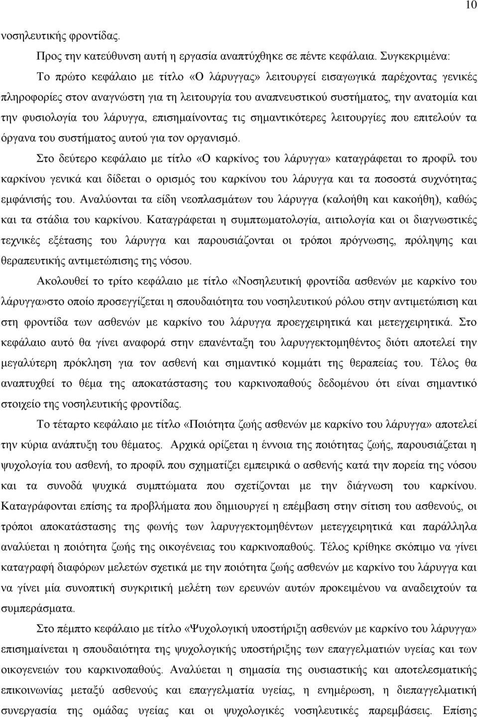 φυσιολογία του λάρυγγα, επισημαίνοντας τις σημαντικότερες λειτουργίες που επιτελούν τα όργανα του συστήματος αυτού για τον οργανισμό.