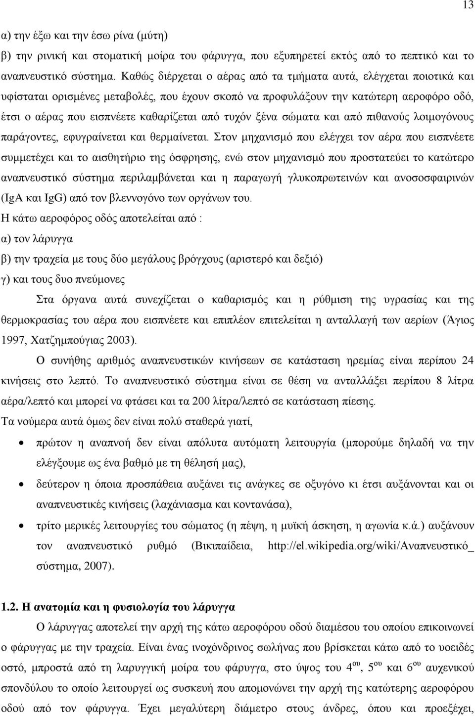 τυχόν ξένα σώματα και από πιθανούς λοιμογόνους παράγοντες, εφυγραίνεται και θερμαίνεται.