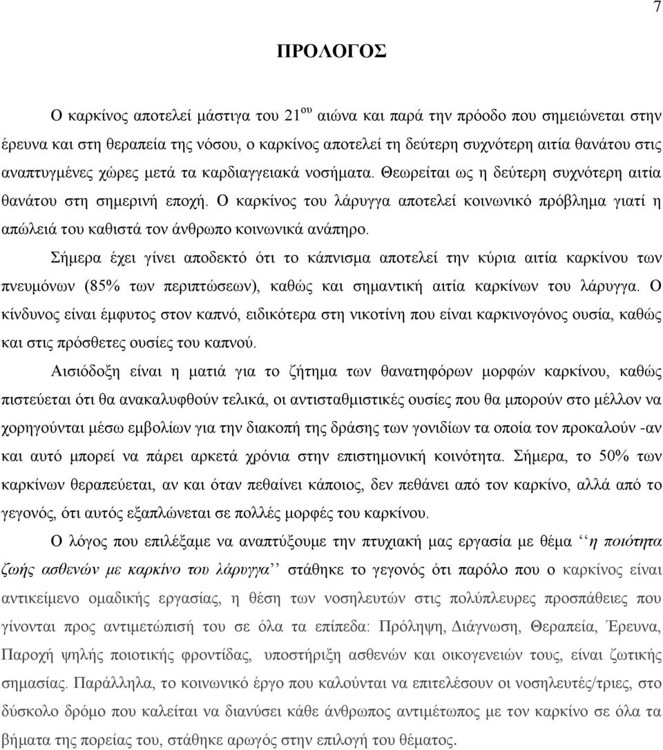 Ο καρκίνος του λάρυγγα αποτελεί κοινωνικό πρόβλημα γιατί η απώλειά του καθιστά τον άνθρωπο κοινωνικά ανάπηρο.