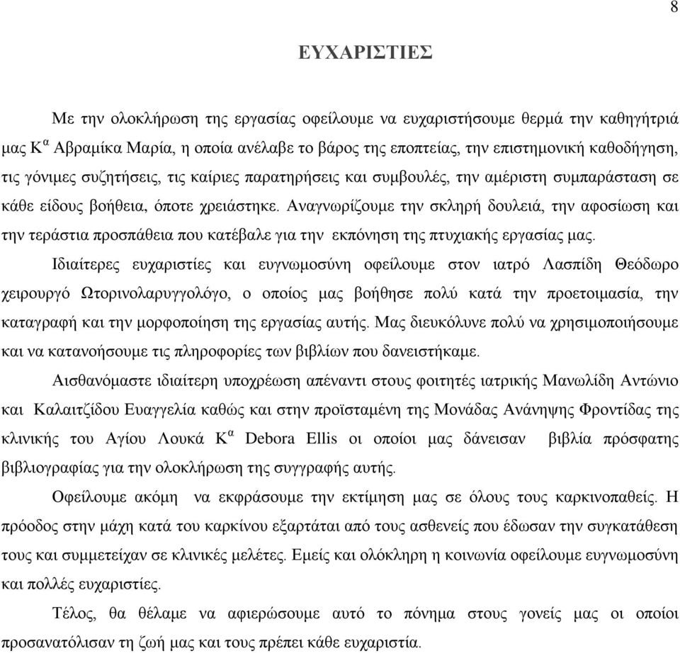 Αναγνωρίζουμε την σκληρή δουλειά, την αφοσίωση και την τεράστια προσπάθεια που κατέβαλε για την εκπόνηση της πτυχιακής εργασίας μας.