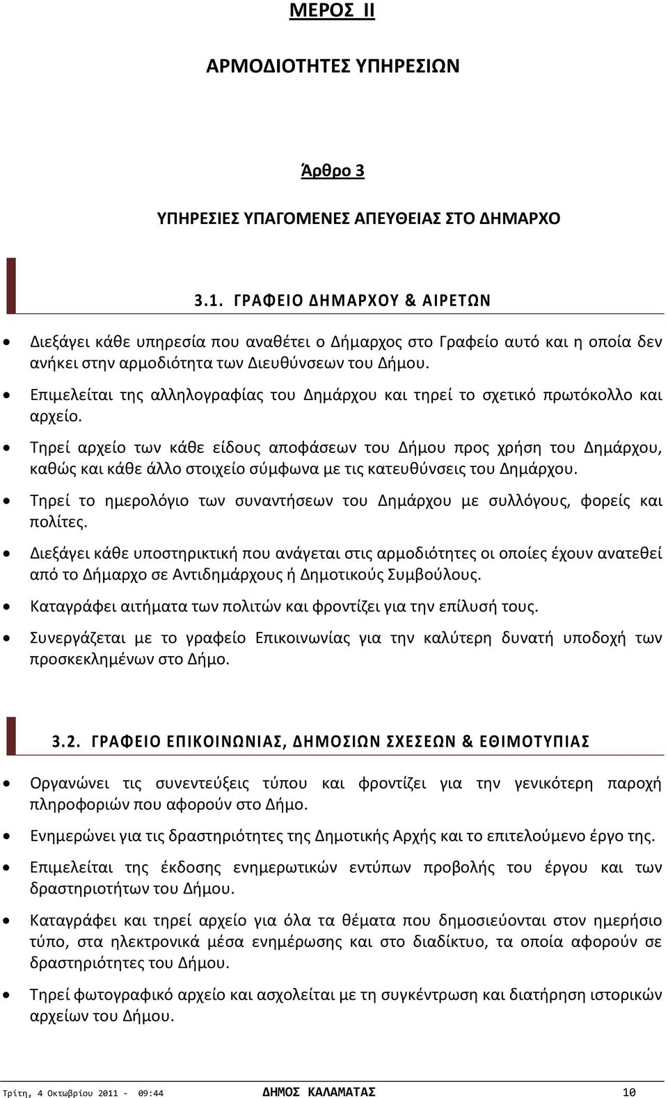 Επιμελείται της αλληλογραφίας του Δημάρχου και τηρεί το σχετικό πρωτόκολλο και αρχείο.