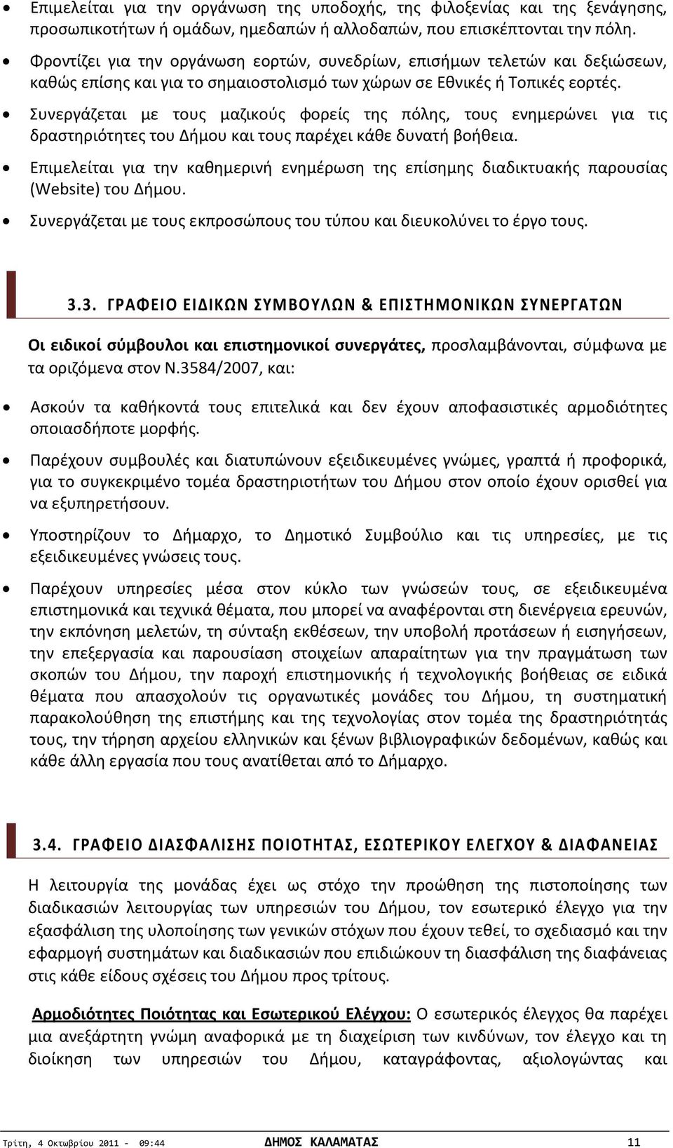 Συνεργάζεται με τους μαζικούς φορείς της πόλης, τους ενημερώνει για τις δραστηριότητες του Δήμου και τους παρέχει κάθε δυνατή βοήθεια.