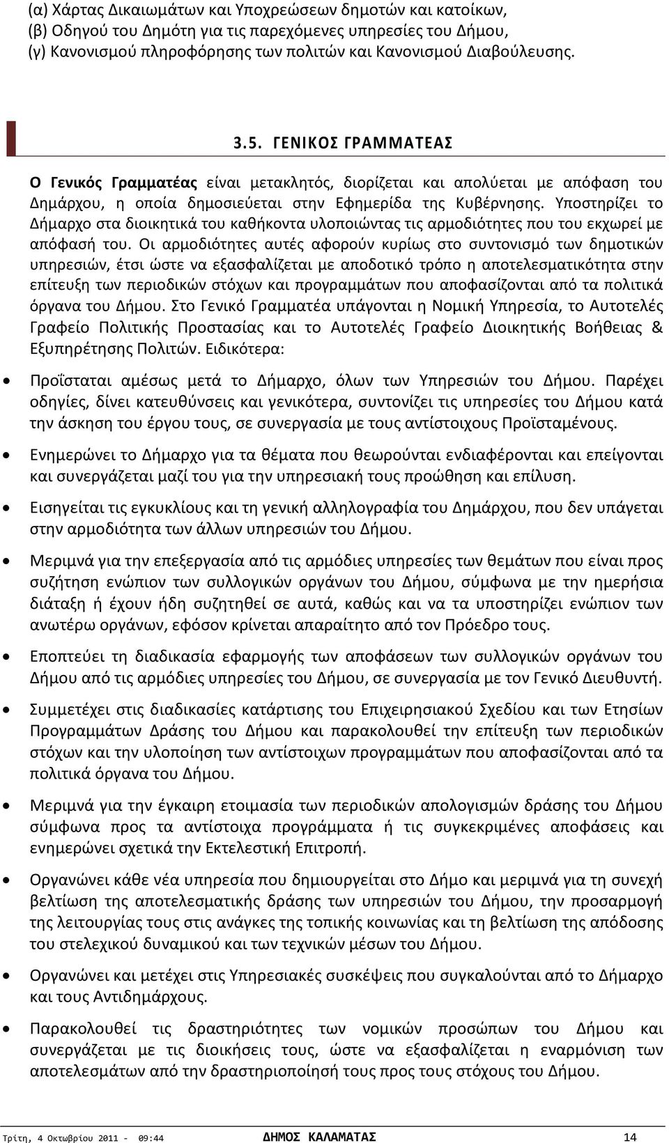 Υποστηρίζει το Δήμαρχο στα διοικητικά του καθήκοντα υλοποιώντας τις αρμοδιότητες που του εκχωρεί με απόφασή του.