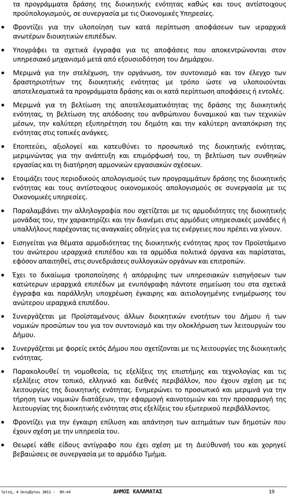 Υπογράφει τα σχετικά έγγραφα για τις αποφάσεις που αποκεντρώνονται στον υπηρεσιακό μηχανισμό μετά από εξουσιοδότηση του Δημάρχου.