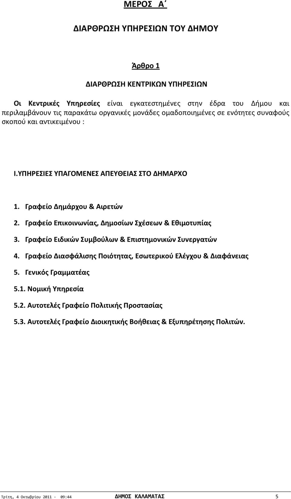 Γραφείο Επικοινωνίας, Δημοσίων Σχέσεων & Εθιμοτυπίας 3. Γραφείο Ειδικών Συμβούλων & Επιστημονικών Συνεργατών 4. Γραφείο Διασφάλισης Ποιότητας, Εσωτερικού Ελέγχου & Διαφάνειας 5.