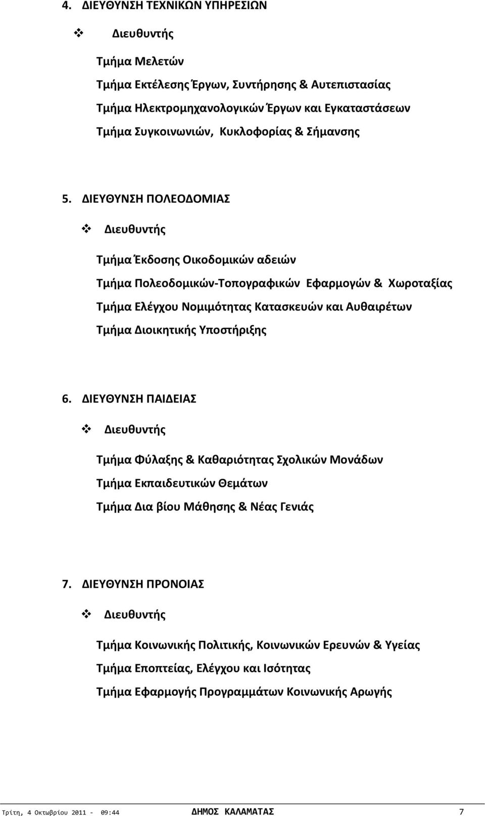 ΔΙΕΥΘΥΝΣΗ ΠΟΛΕΟΔΟΜΙΑΣ Διευθυντής Τμήμα Έκδοσης Οικοδομικών αδειών Τμήμα Πολεοδομικών-Τοπογραφικών Εφαρμογών & Χωροταξίας Τμήμα Ελέγχου Νομιμότητας Κατασκευών και Αυθαιρέτων Τμήμα Διοικητικής