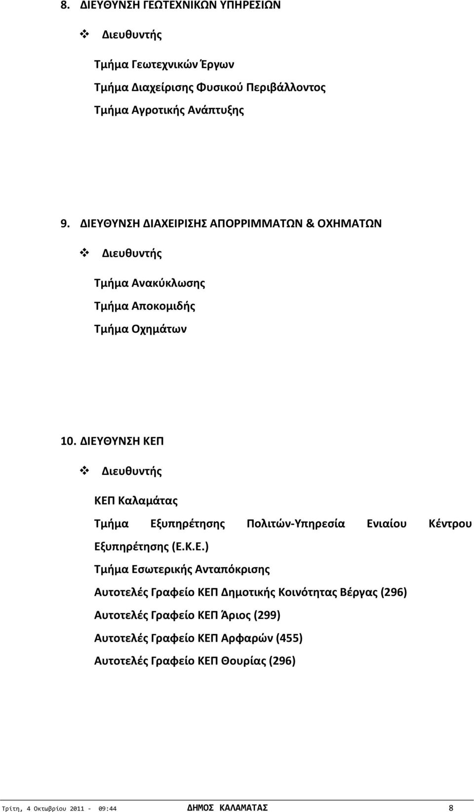 ΔΙΕΥΘΥΝΣΗ ΚΕΠ Διευθυντής ΚΕΠ Καλαμάτας Τμήμα Εξυπηρέτησης Πολιτών-Υπηρεσία Ενιαίου Κέντρου Εξυπηρέτησης (Ε.Κ.Ε.) Τμήμα Εσωτερικής Ανταπόκρισης