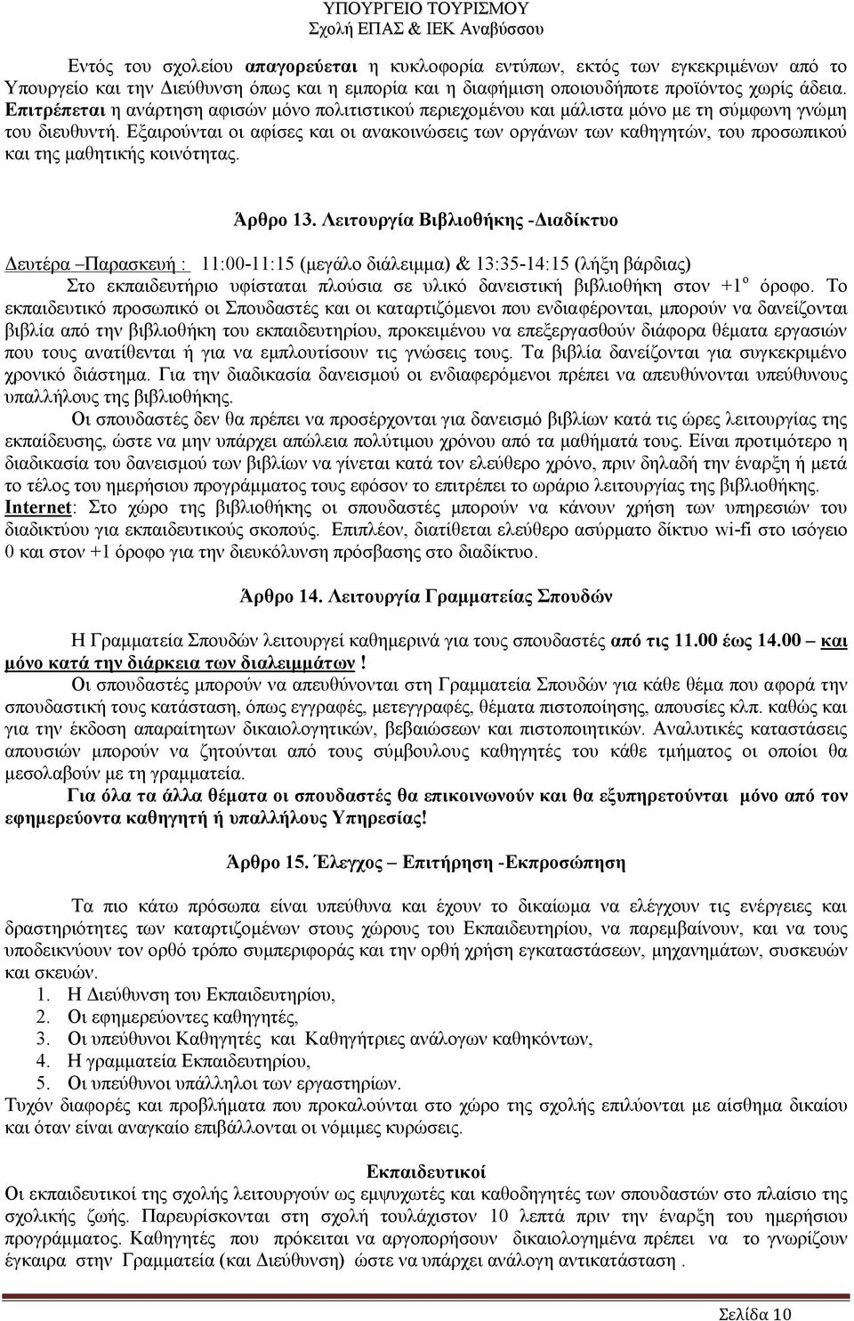 Εξαιρούνται οι αφίσες και οι ανακοινώσεις των οργάνων των καθηγητών, του προσωπικού και της μαθητικής κοινότητας. Άρθρο 13.