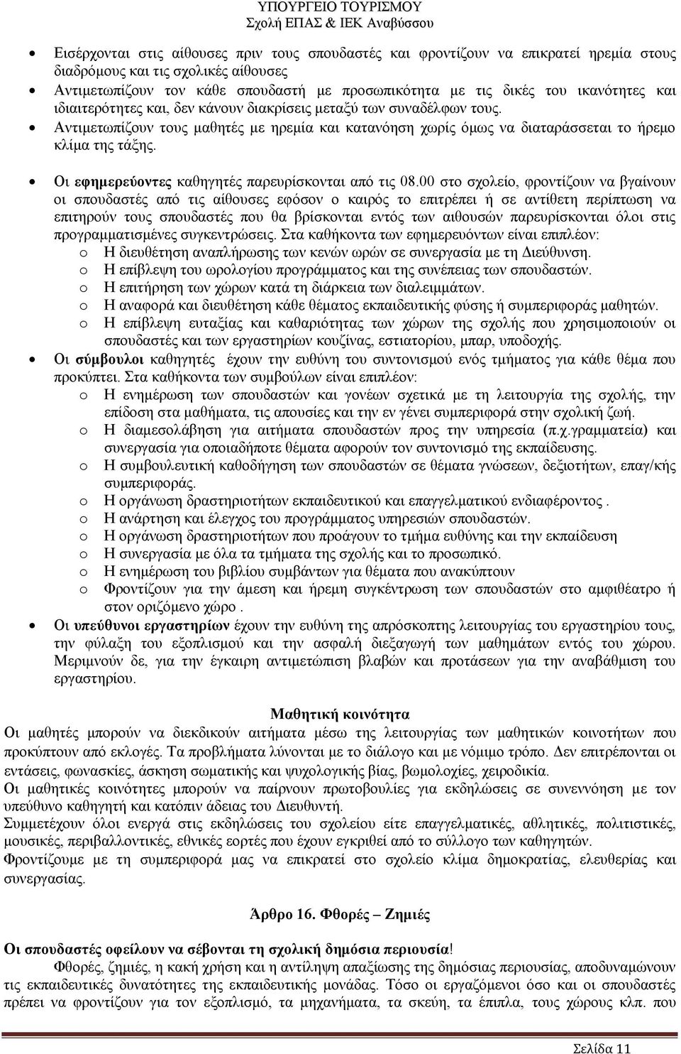 Οι εφημερεύοντες καθηγητές παρευρίσκονται από τις 08.