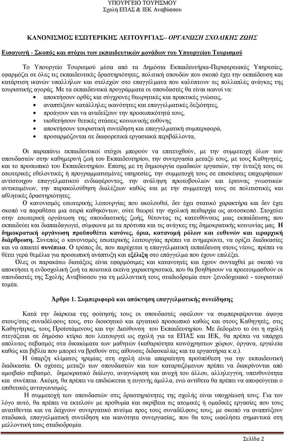 που καλύπτουν τις πολλαπλές ανάγκες της τουριστικής αγοράς.