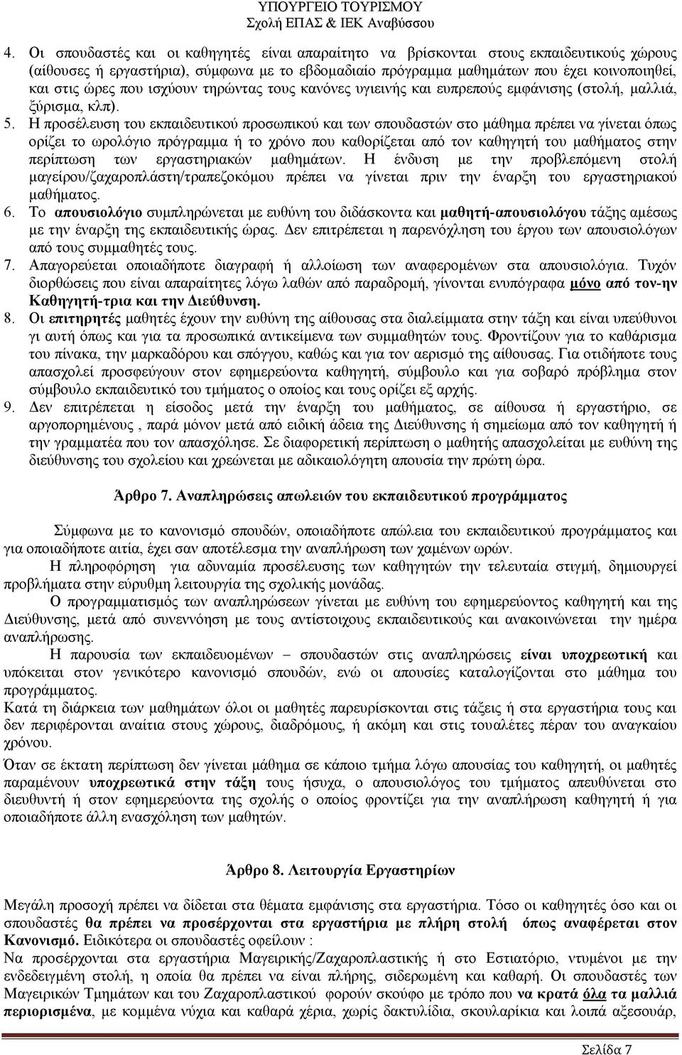 Η προσέλευση του εκπαιδευτικού προσωπικού και των σπουδαστών στο μάθημα πρέπει να γίνεται όπως ορίζει το ωρολόγιο πρόγραμμα ή το χρόνο που καθορίζεται από τον καθηγητή του μαθήματος στην περίπτωση