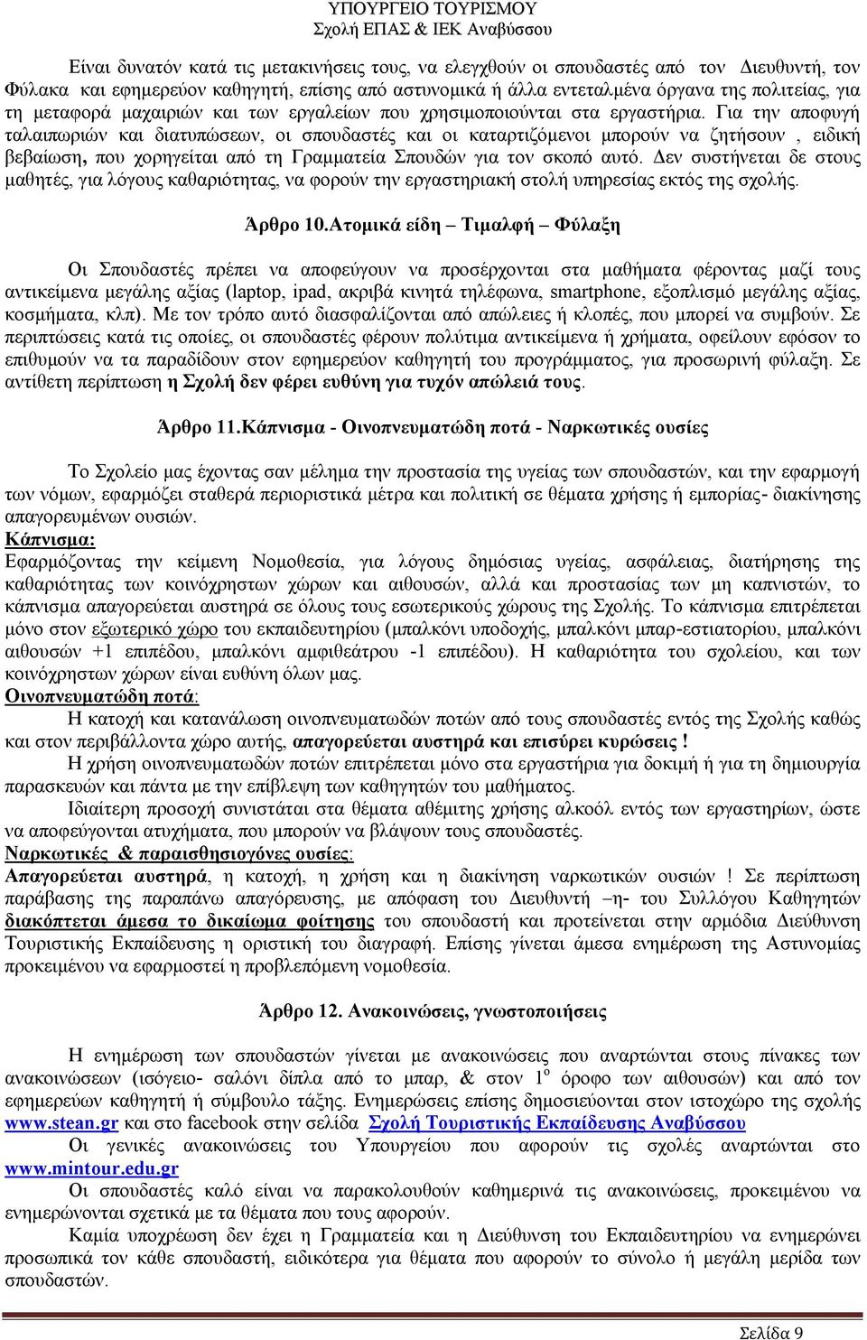 Για την αποφυγή ταλαιπωριών και διατυπώσεων, οι σπουδαστές και οι καταρτιζόμενοι μπορούν να ζητήσουν, ειδική βεβαίωση, που χορηγείται από τη Γραμματεία Σπουδών για τον σκοπό αυτό.