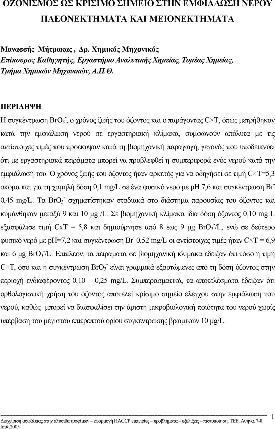 ΠΕΡΙΛΗΨΗ Η συγκέντρωση BrO 3, ο χρόνος ζωής του όζοντος και ο παράγοντας C T, όπως µετρήθηκαν κατά την εµφιάλωση νερού σε εργαστηριακή κλίµακα, συµφωνούν απόλυτα µε τις αντίστοιχες τιµές που