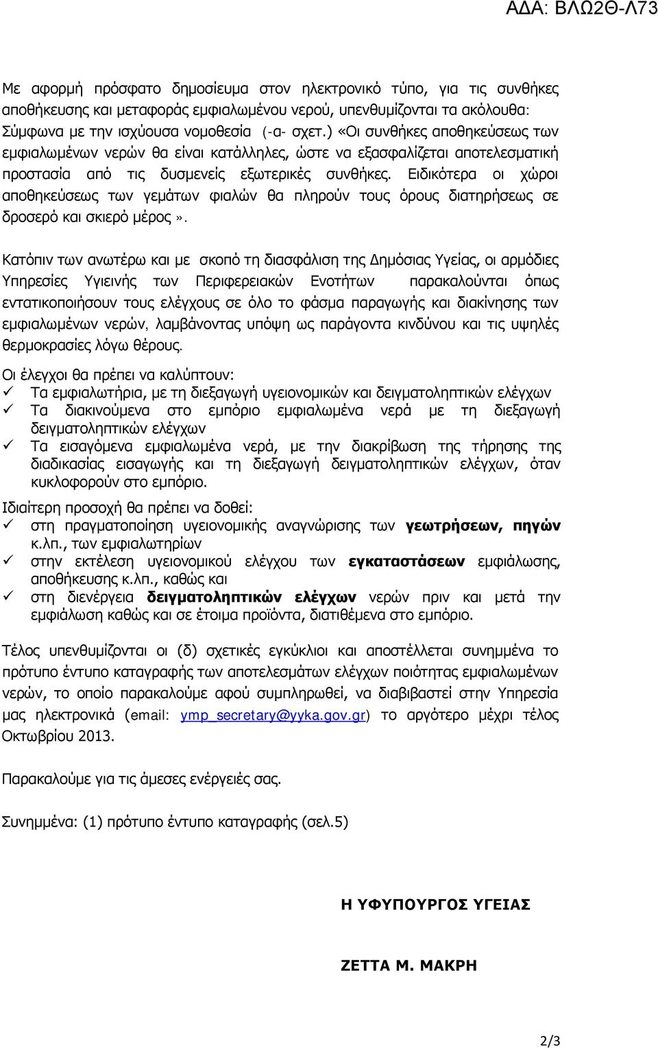 Ειδικότερα οι χώροι αποθηκεύσεως των γεμάτων φιαλών θα πληρούν τους όρους διατηρήσεως σε δροσερό και σκιερό μέρος».