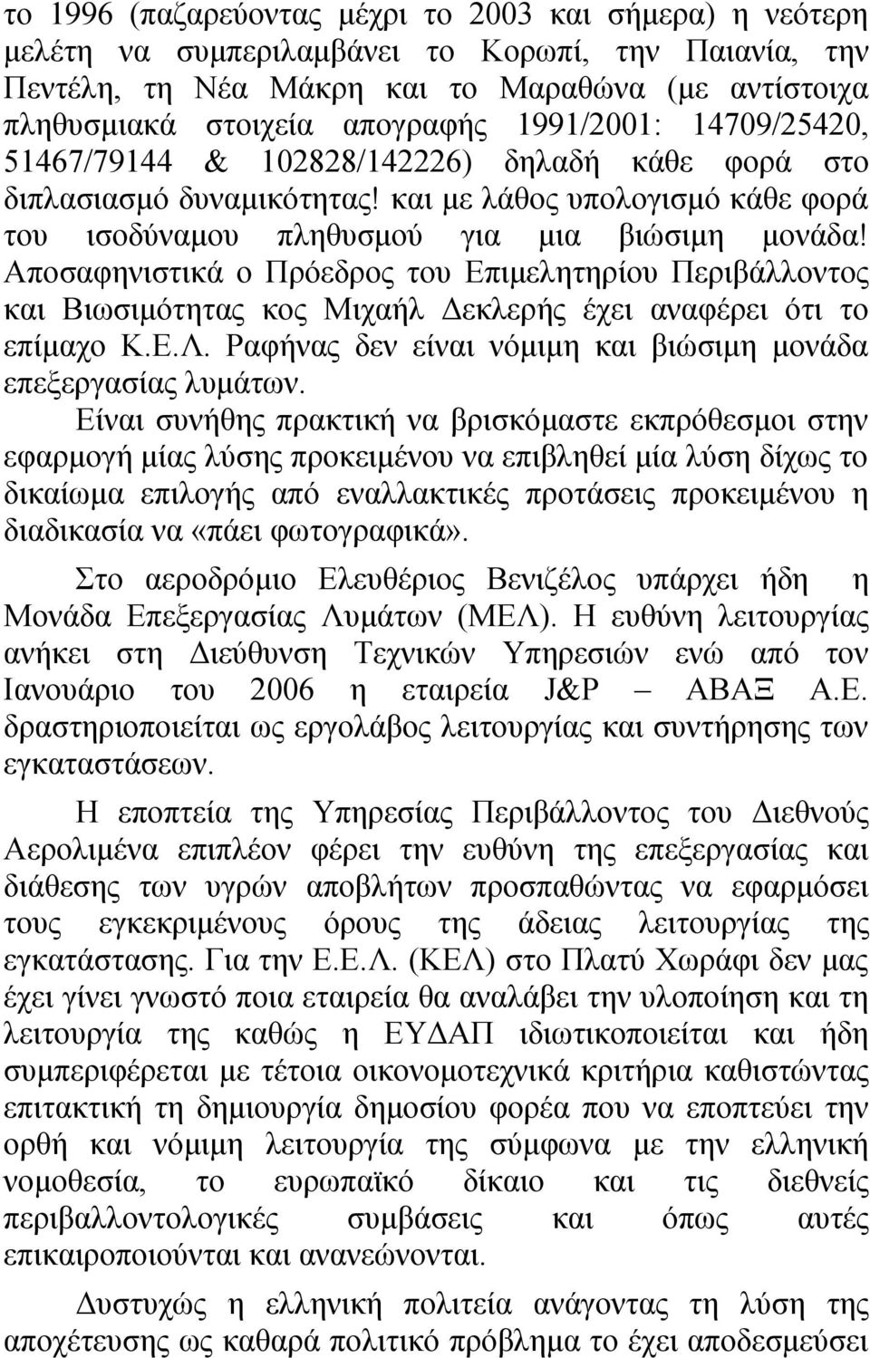 Αποσαφηνιστικά ο Πρόεδρος του Επιμελητηρίου Περιβάλλοντος και Βιωσιμότητας κος Μιχαήλ Δεκλερής έχει αναφέρει ότι το επίμαχο Κ.Ε.Λ. Ραφήνας δεν είναι νόμιμη και βιώσιμη μονάδα επεξεργασίας λυμάτων.