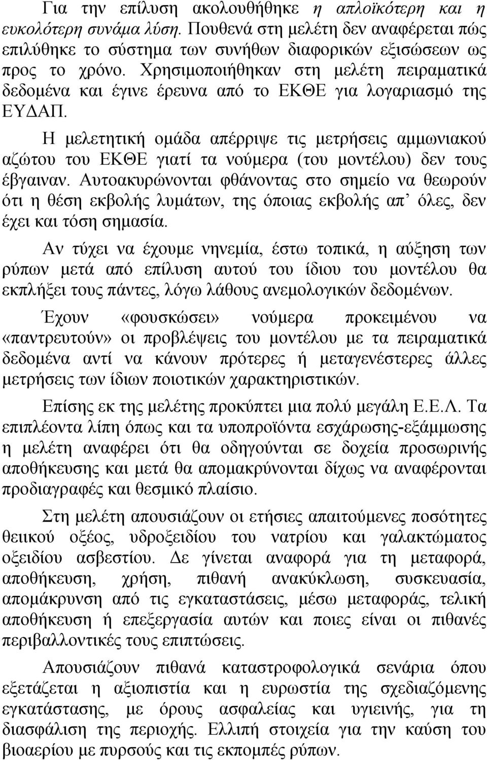 Η μελετητική ομάδα απέρριψε τις μετρήσεις αμμωνιακού αζώτου του ΕΚΘΕ γιατί τα νούμερα (του μοντέλου) δεν τους έβγαιναν.