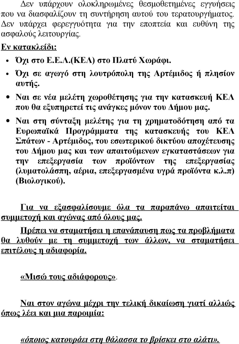 Ναι σε νέα μελέτη χωροθέτησης για την κατασκευή ΚΕΛ που θα εξυπηρετεί τις ανάγκες μόνον του Δήμου μας.