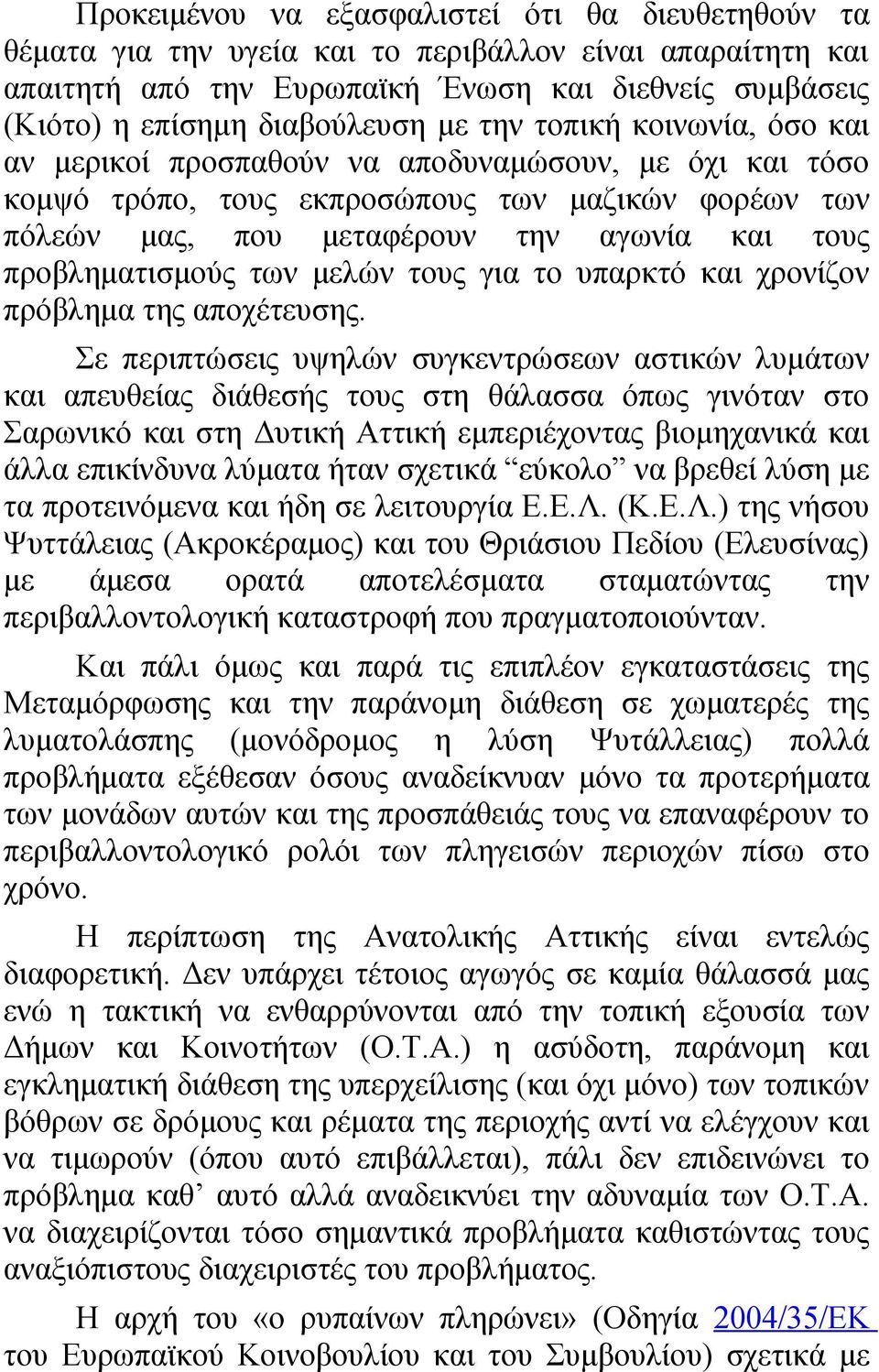 προβληματισμούς των μελών τους για το υπαρκτό και χρονίζον πρόβλημα της αποχέτευσης.