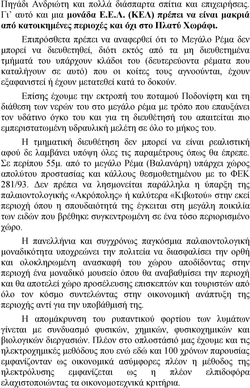 κοίτες τους αγνοούνται, έχουν εξαφανιστεί ή έχουν μετατεθεί κατά το δοκούν.