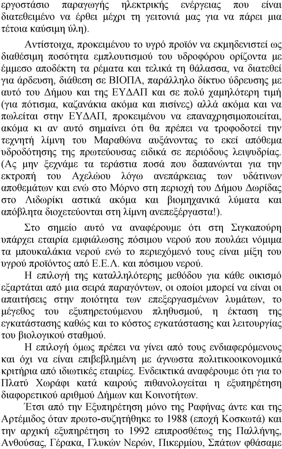 σε ΒΙΟΠΑ, παράλληλο δίκτυο ύδρευσης με αυτό του Δήμου και της ΕΥΔΑΠ και σε πολύ χαμηλότερη τιμή (για πότισμα, καζανάκια ακόμα και πισίνες) αλλά ακόμα και να πωλείται στην ΕΥΔΑΠ, προκειμένου να