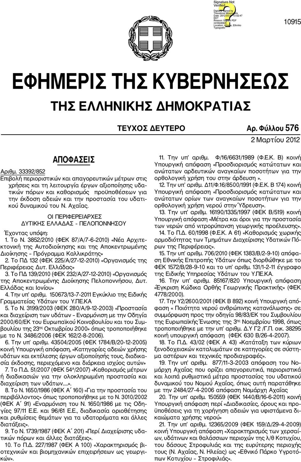 κού δυναμικού του Ν. Αχαΐας. ΟΙ ΠΕΡΙΦΕΡΕΙΑΡΧΕΣ ΔΥΤΙΚΗΣ ΕΛΛΑΔΑΣ ΠΕΛΟΠΟΝΝΗΣΟΥ Έχοντας υπόψη: 1. Το Ν.