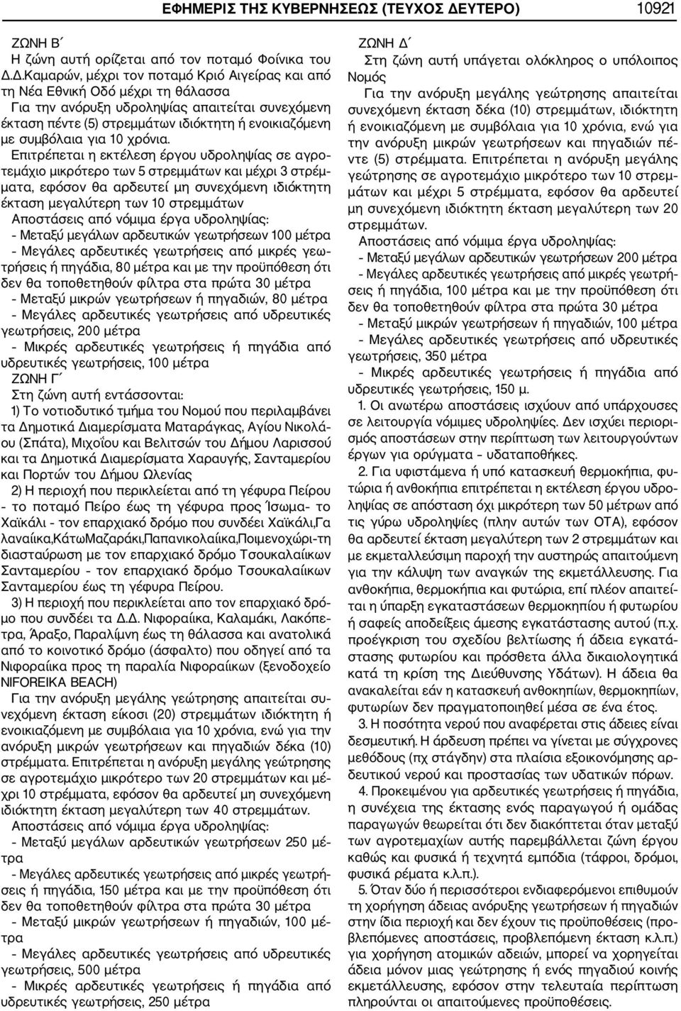 Δ.Καμαρών, μέχρι τον ποταμό Κριό Αιγείρας και από τη Νέα Εθνική Οδό μέχρι τη θάλασσα Για την ανόρυξη υδροληψίας απαιτείται συνεχόμενη έκταση πέντε (5) στρεμμάτων ιδιόκτητη ή ενοικιαζόμενη με