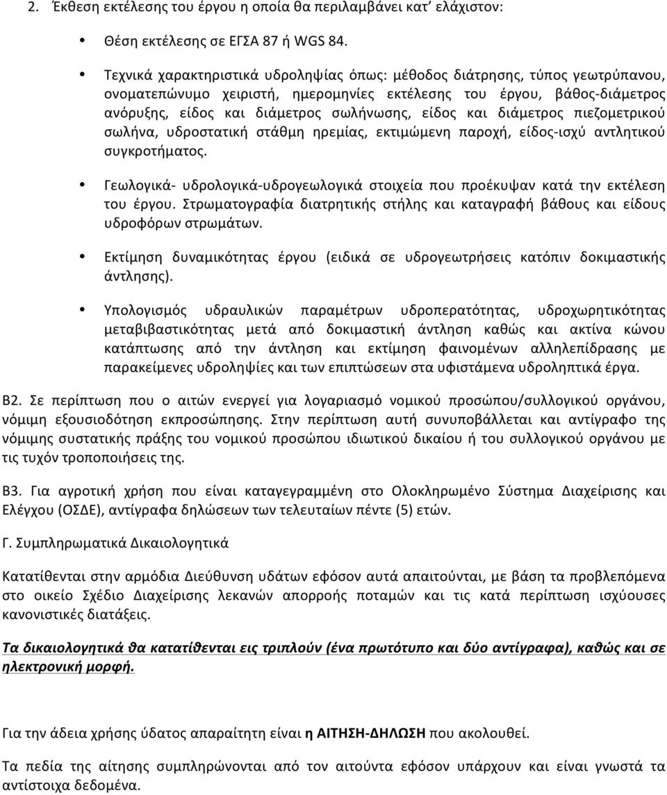 και διάμετρος πιεζομετρικού σωλήνα, υδροστατική στάθμη ηρεμίας, εκτιμώμενη παροχή, είδος- ισχύ αντλητικού συγκροτήματος.