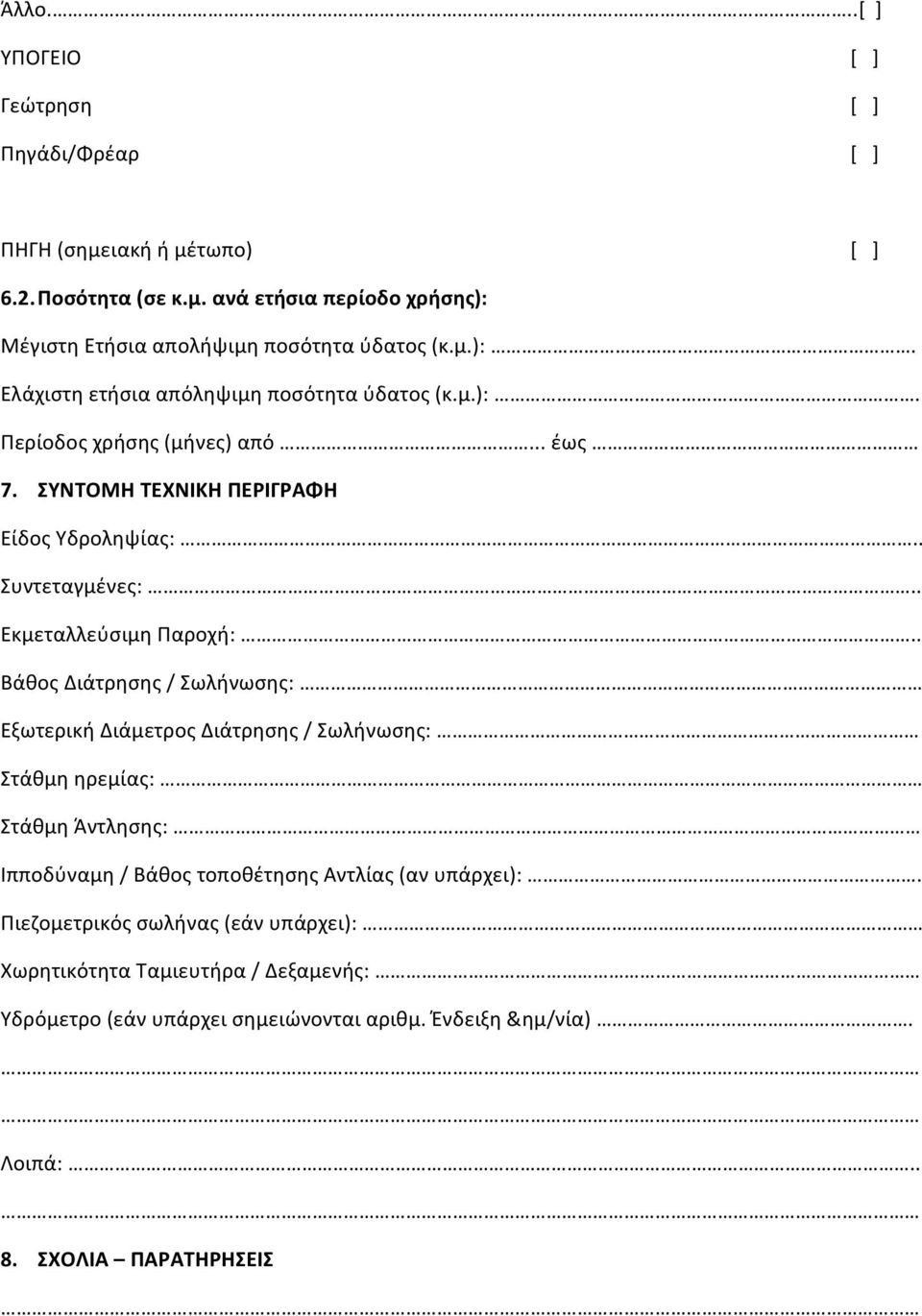 . Βάθος Διάτρησης / Σωλήνωσης: Εξωτερική Διάμετρος Διάτρησης / Σωλήνωσης: Στάθμη ηρεμίας: Στάθμη Άντλησης: Ιπποδύναμη / Βάθος τοποθέτησης Αντλίας (αν υπάρχει):.