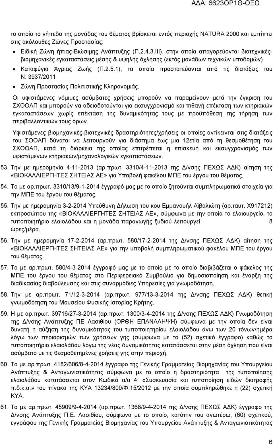 1), τα οποία προστατεύονται από τις διατάξεις του Ν. 3937/2011 Ζώνη Προστασίας Πολιτιστικής Κληρονομιάς.