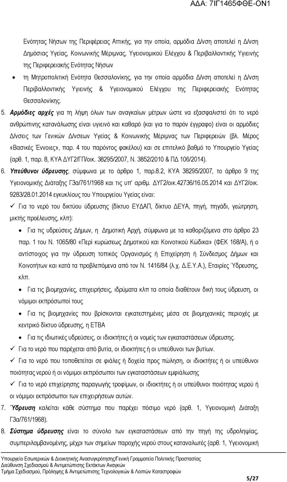 Αρμόδιες αρχές για τη λήψη όλων των αναγκαίων μέτρων ώστε να εξασφαλιστεί ότι το νερό ανθρώπινης κατανάλωσης είναι υγιεινό και καθαρό (και για το παρόν έγγραφο) είναι οι αρμόδιες Δ/νσεις των Γενικών