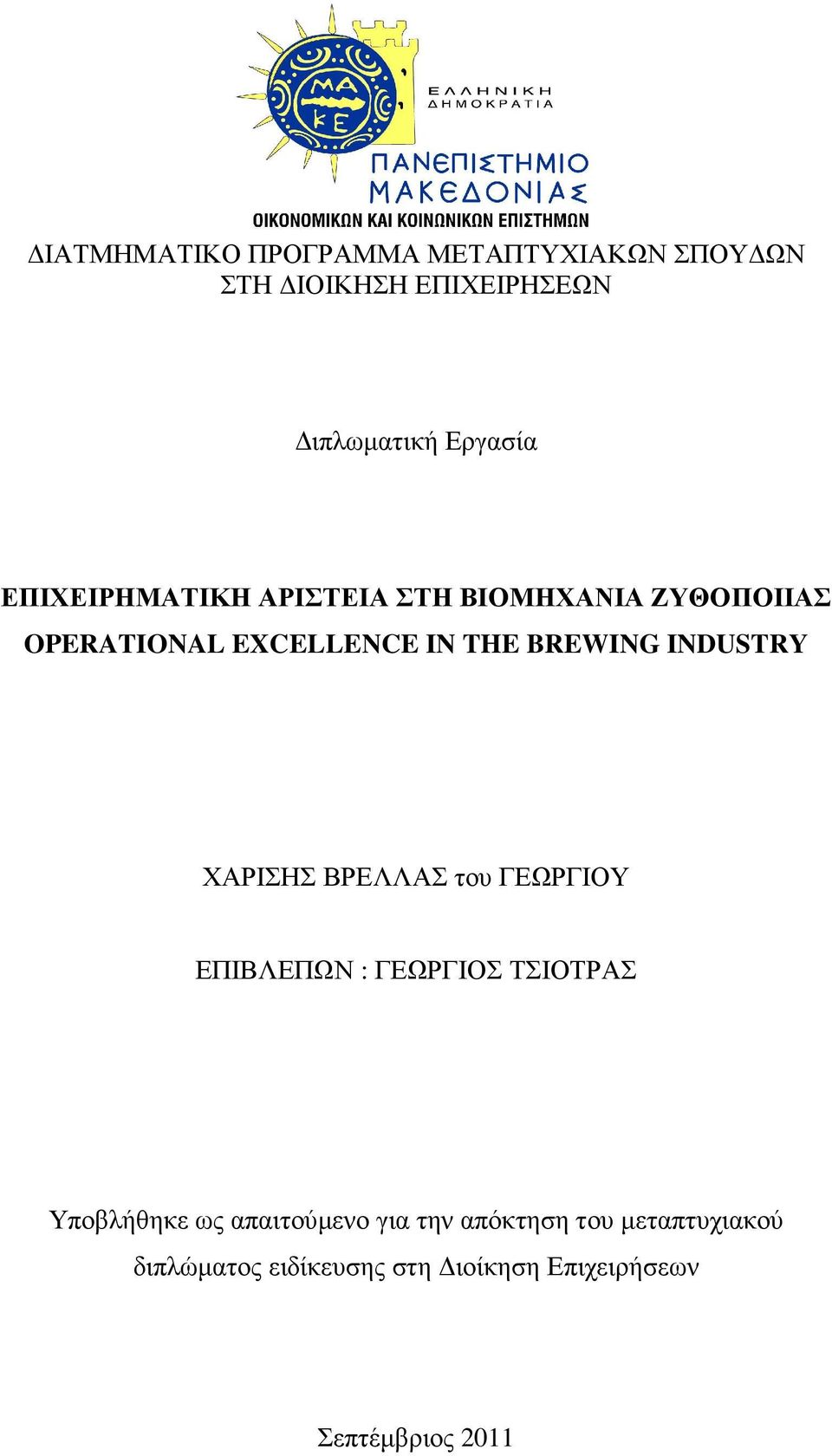 INDUSTRY ΧΑΡΙΣΗΣ ΒΡΕΛΛΑΣ του ΓΕΩΡΓΙΟΥ ΕΠΙΒΛΕΠΩΝ : ΓΕΩΡΓΙΟΣ ΤΣΙΟΤΡΑΣ Υποβλήθηκε ως