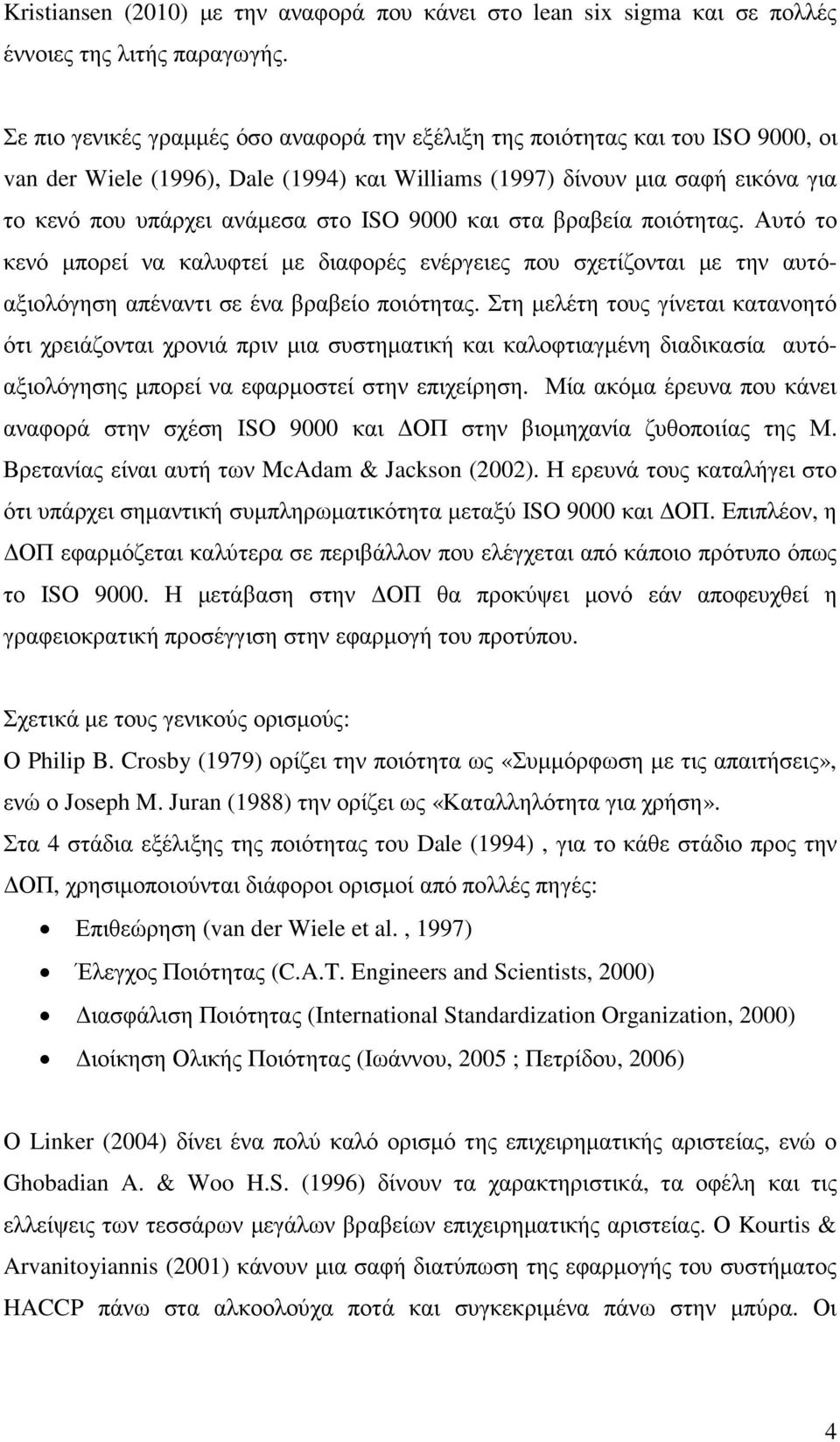 9000 και στα βραβεία ποιότητας. Αυτό το κενό µπορεί να καλυφτεί µε διαφορές ενέργειες που σχετίζονται µε την αυτόαξιολόγηση απέναντι σε ένα βραβείο ποιότητας.