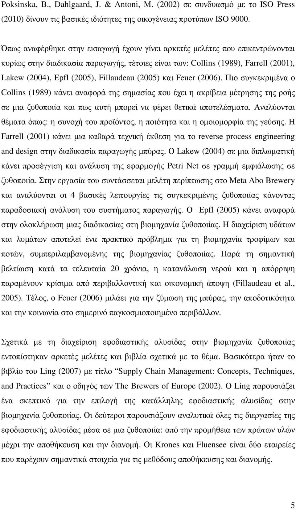 Fillaudeau (2005) και Feuer (2006).