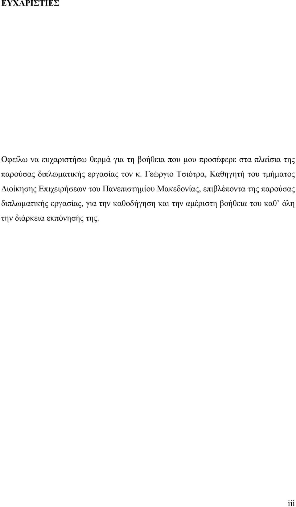 Γεώργιο Τσιότρα, Καθηγητή του τµήµατος ιοίκησης Επιχειρήσεων του Πανεπιστηµίου