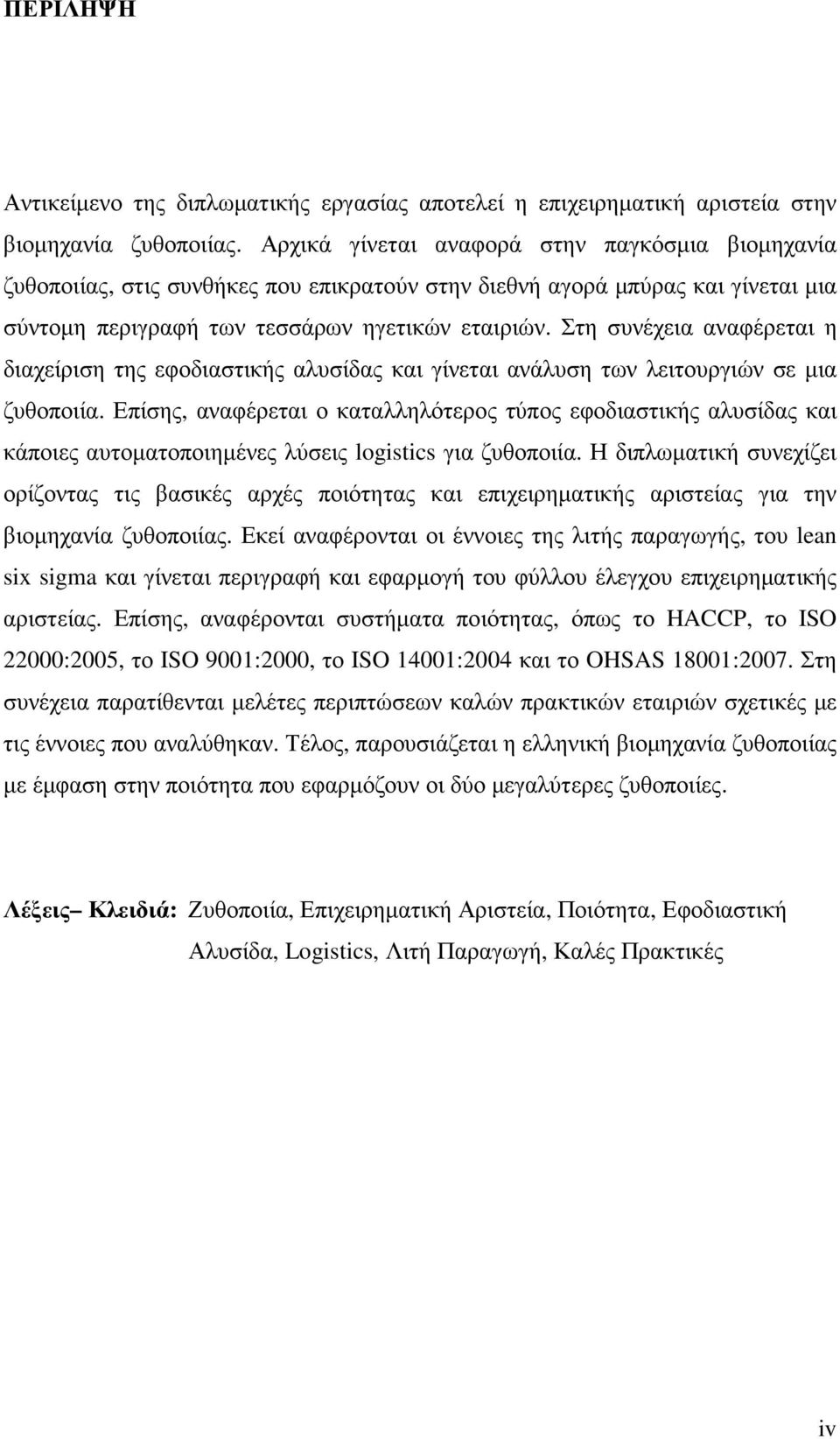 Στη συνέχεια αναφέρεται η διαχείριση της εφοδιαστικής αλυσίδας και γίνεται ανάλυση των λειτουργιών σε µια ζυθοποιία.