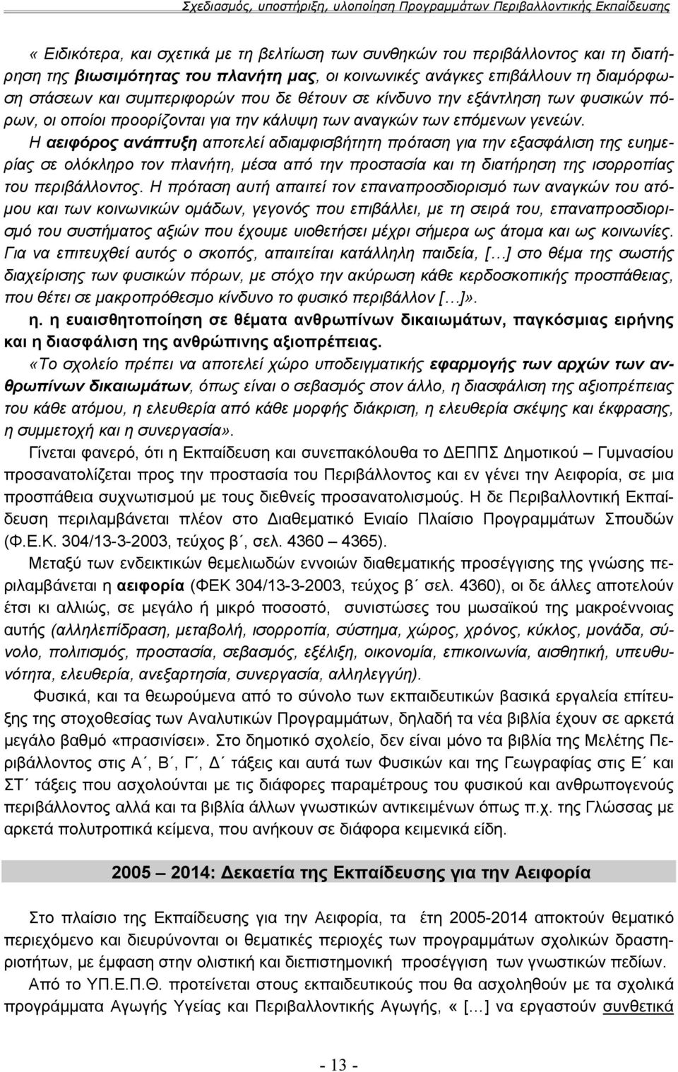 Η αειφόρος ανάπτυξη αποτελεί αδιαμφισβήτητη πρόταση για την εξασφάλιση της ευημερίας σε ολόκληρο τον πλανήτη, μέσα από την προστασία και τη διατήρηση της ισορροπίας του περιβάλλοντος.